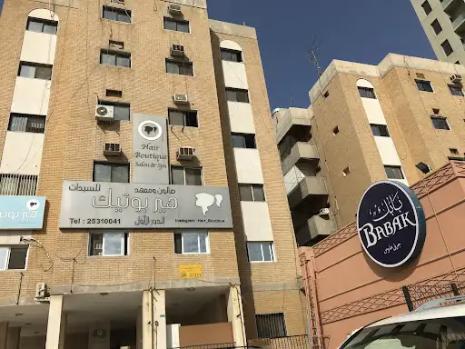 صالون ومعهد هير بوتيك للسيدات