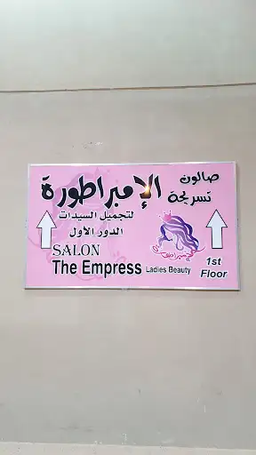 صالون وتسريحة الامبراطورة