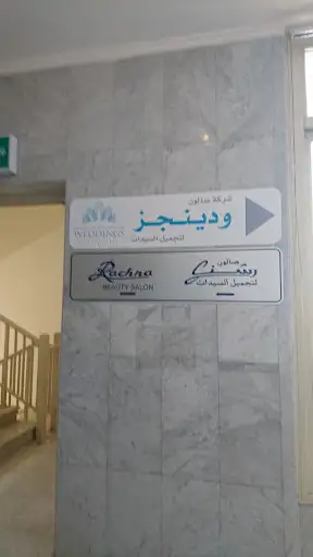 صالون ويدنجز