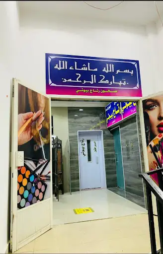 صالون رتاج بيوتي للسيدات