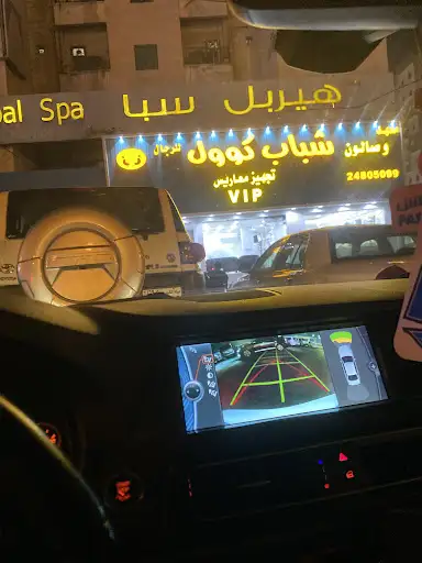 صالون شباب كوول