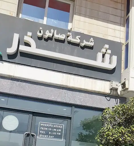 صالون شذر