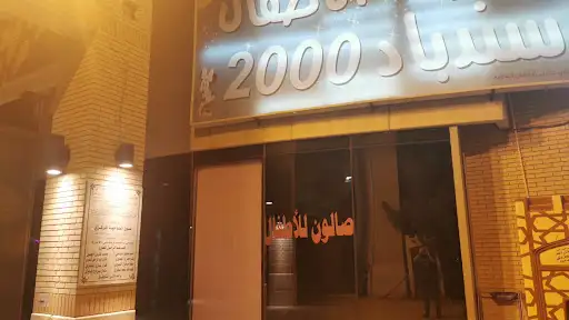 صالون سندباد الفين للاطفال