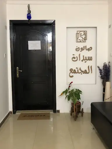 صالون سيدات المجتمع