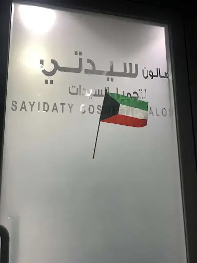 صالون سيدتي لتجميل السيدات sayidaty cosmetic salon