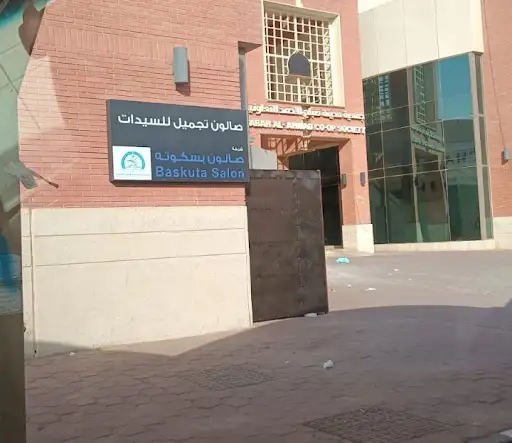 صالون تجميل بسكوته للسيدات(Baskuta salon)