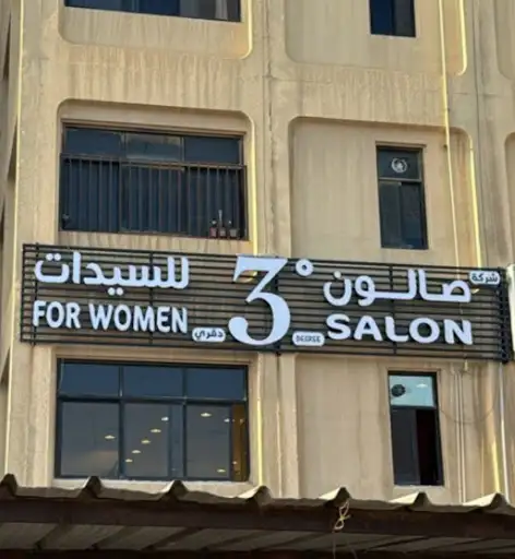 صالون ثري 3 للسيدات دقريز علم الخشب