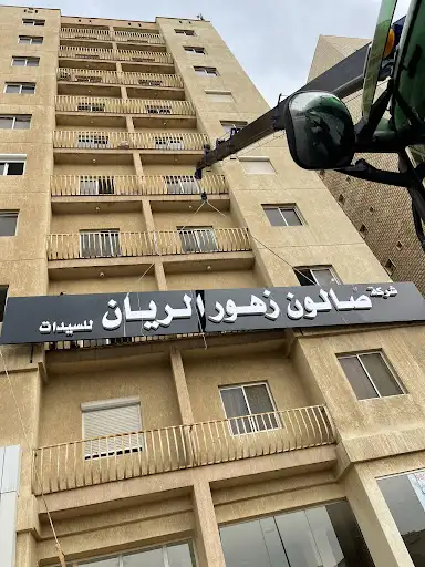 صالون زهور الريان للسيدات فرع الفنطاس