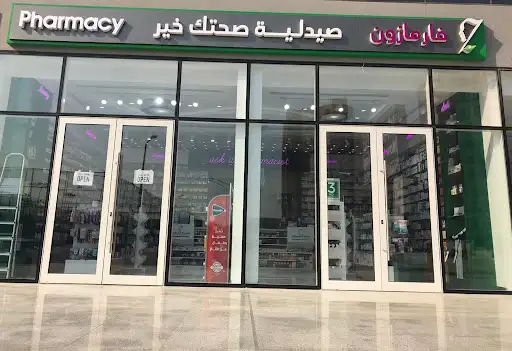 Sehetek Khair Pharmacy صيدلية صحتك خير