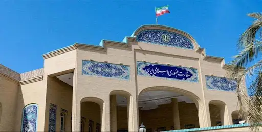 سفارة الجمهورية الإسلامية الإيرانية