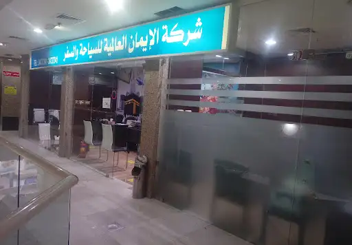 سفريات الإيمان العالمية للسياحة والسفر