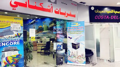 سفريات اشكنانى مول جمعية الدعية