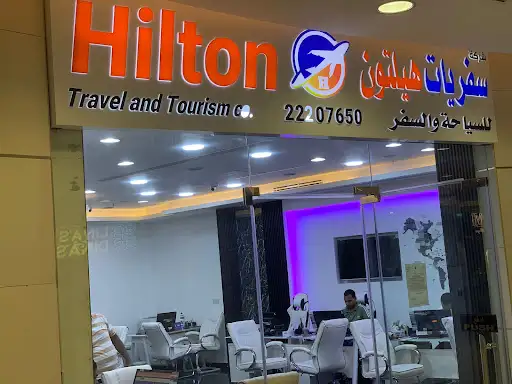 سفريات هيلتون للسياحة والسفر