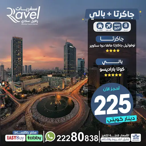 سفريات رافيل سكاي العقيلة