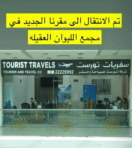 سفريات تورست [ الكابتن ] - Tourist Travels