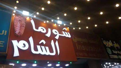 شاورما الشام
