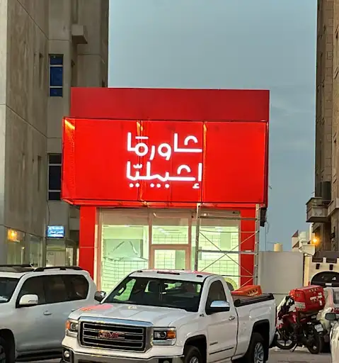شاورما اشبيليا - المنقف