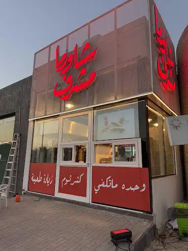 شاورما مشرف