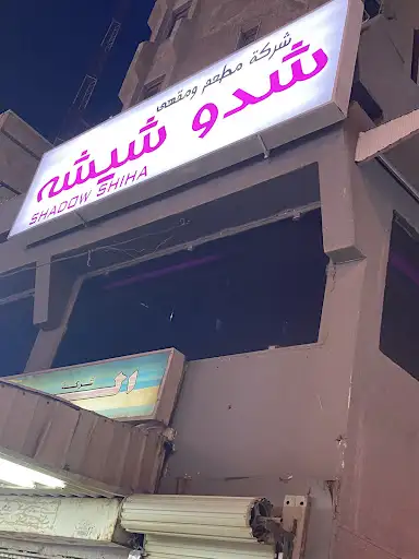 شدو شيشه