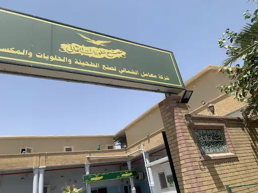 Shimali Dessert مصنع حلويات الشمالي