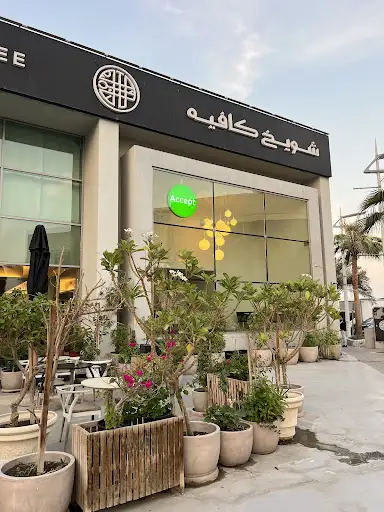 شويخ كافيه