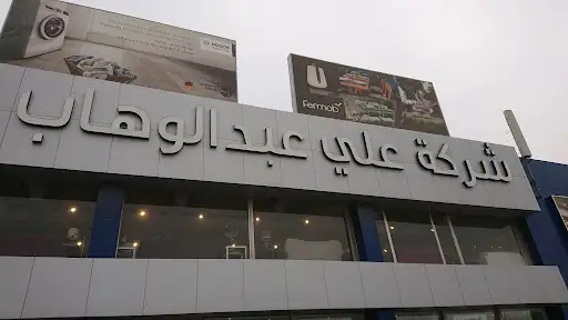 شركة علي عبدالوهاب المطوع