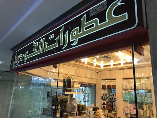 شركة عطورات الفودري - فرع خيطان