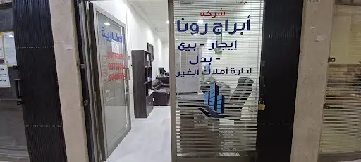 شركة أبراج رونا العقارية