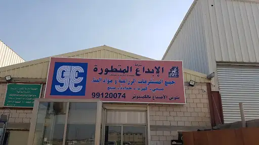 شركة الإبداع المتطورة للمواد البناء والمستلزمات الزراعية