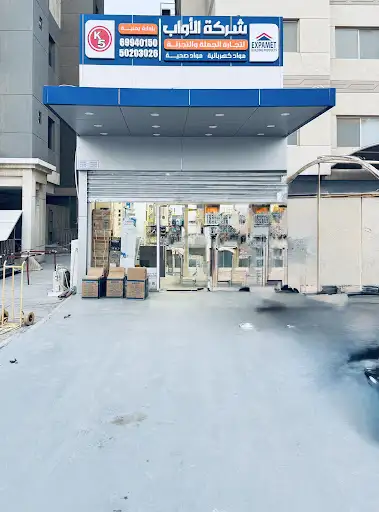 شركة الأواب لتجارة الجملة والتجزئة