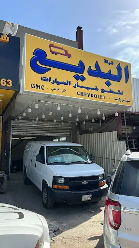 شركة البديع لقطع غيار السيارات
