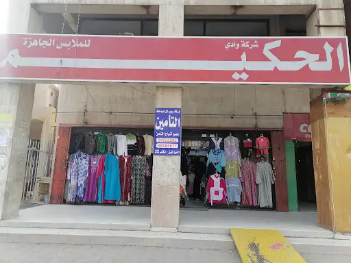 شركة الحكيم للملابس الجاهزة
