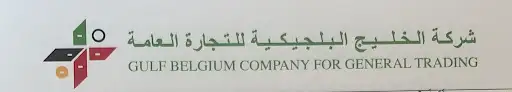 شركة الخليج البلچيكية