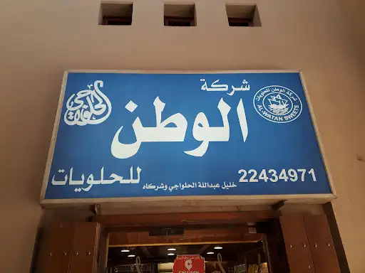 شركة الوطن للحلويات