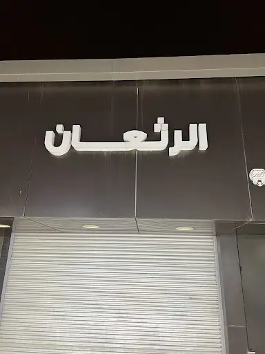 شركة الرثعان