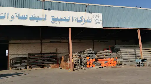 شركة الصبيح للهندسة والتجارة - فرع الوفرة