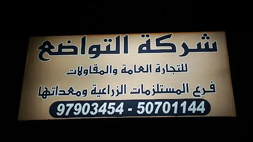 شركة التواضع للتجارة العامة والمقاولات