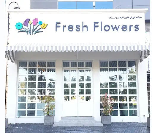 شركة الزهور الطازجة