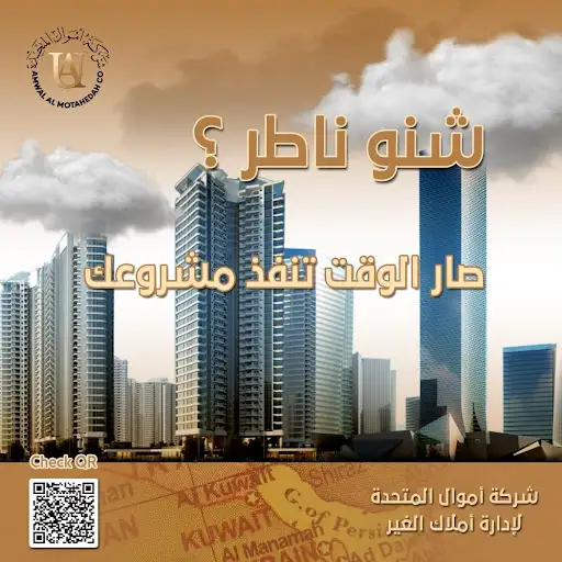 شركة اموال المتحده للتجاره العامه والمقاولات - للإدارة املاك الغير