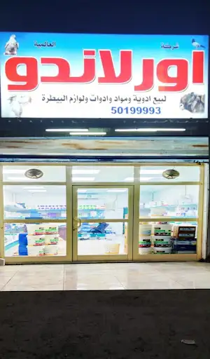 شركة اورلاندو العالميه للادوية البيطرية الوفرة Orlando Intl Veterinary Pharmacy Al-Wafra