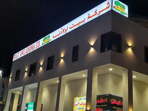 شركة بيت اولادنا خيطان