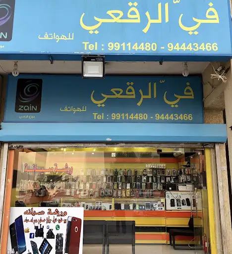 شركة فيّ الرقعي للهواتف