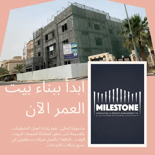 شركة مايلستون للاستشارات و ادارة المشاريع