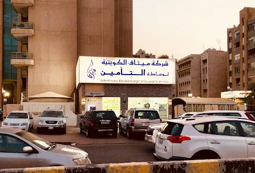 شركة ميثاق الكويتية لوساطة التأمين