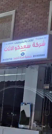 شركة سعدكو للاثاث والمفروشات