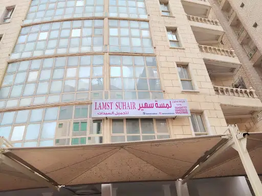شركة صالون وسبا لمسة سهير للسيدات لتجميل السيدات
