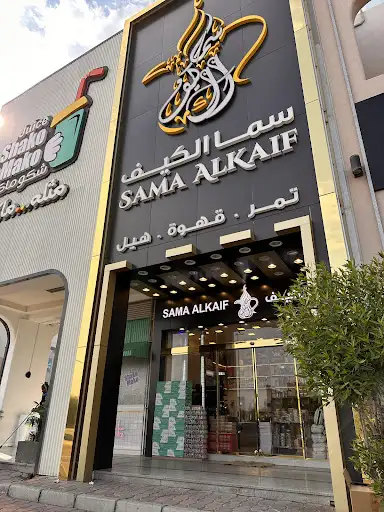 شركة سما الكيف للمواد الغذائية مطحنة ومحمصة- العقيله