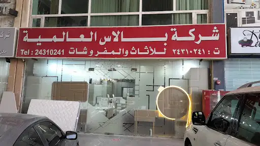 شركه هلال بلاس للأثاث والمفروشات