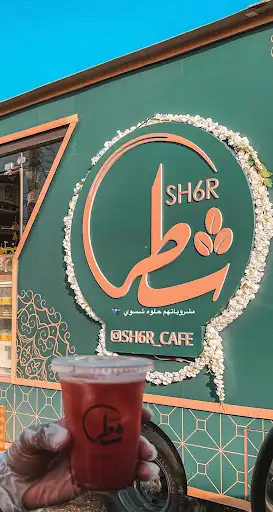 شطر كافيه
