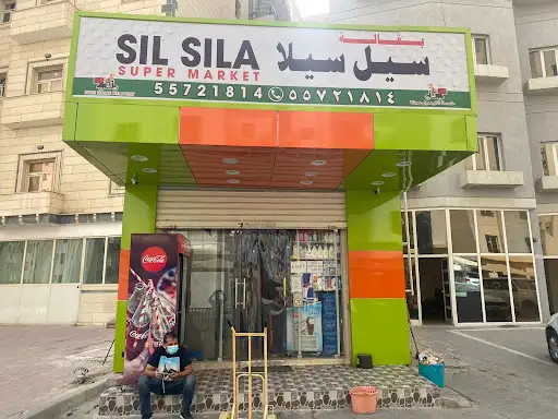 Silsila supermarket